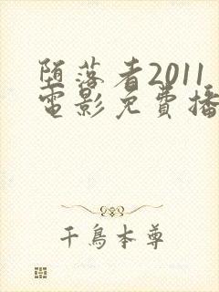 堕落者2011电影免费播放