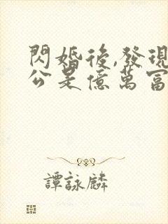 闪婚后,发现老公是亿万富豪