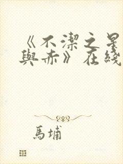 《不洁之星:青与赤》在线免费观看