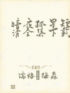 暗夜孤星短剧高清全集下载