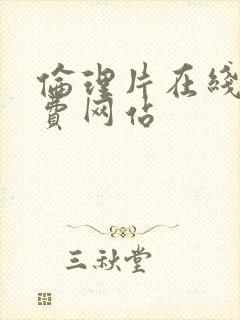 伦理片在线看免费网站