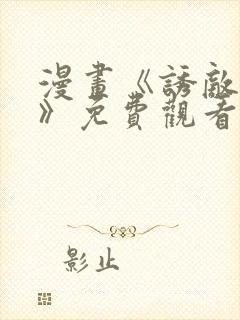 漫画《诱敌深入》免费观看全集