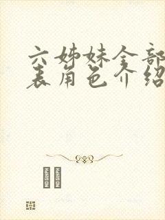 六姊妹全部演员表角色介绍