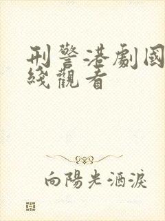 刑警港剧国语在线观看