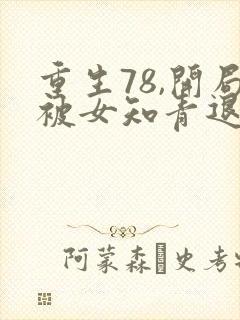 重生78,开局被女知青退婚小说在线收听