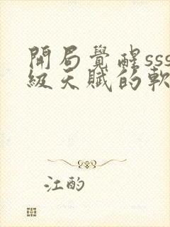 开局觉醒sss级天赋的软件