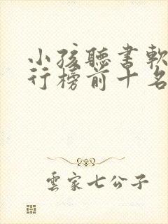 小孩听书软件排行榜前十名封面