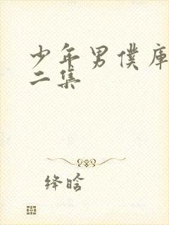 少年男仆库洛第二集