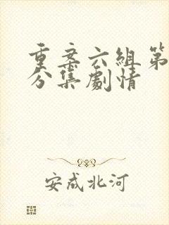 重案六组第四部分集剧情