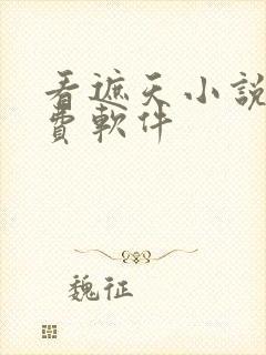 看遮天小说的免费软件