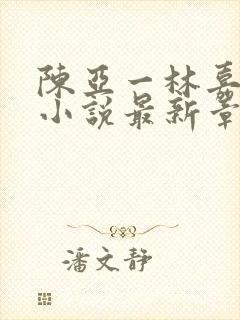 陈亚一林嘉碧的小说最新章节