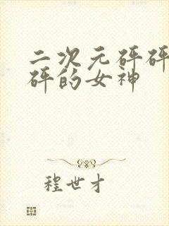 二次元砰砰砰砰砰的女神封面