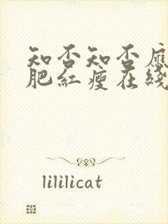 知否知否应是绿肥红瘦在线看全集免费80