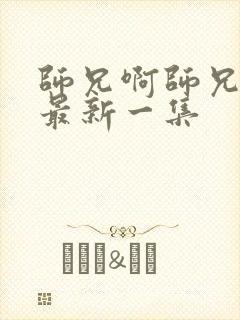 师兄啊师兄动漫最新一集