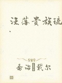 没落贵族琉璃川.