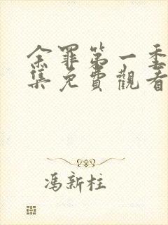 余罪第一季24集免费观看