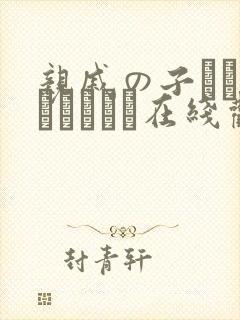 亲戚の子とお泊まりだから在线观看封面