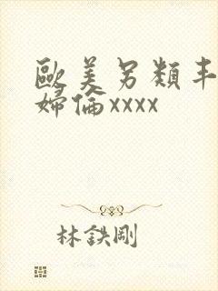 欧美另类丰满熟妇伦xxxx