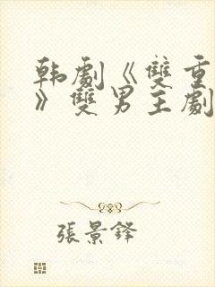 韩剧《双重暴露》双男主剧情