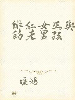 绯红女巫与灭霸的老男孩封面