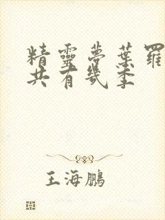 精灵梦叶罗丽一共有几季