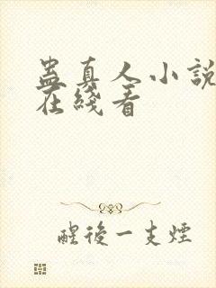 蛊真人小说免费在线看