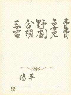 三分野免费观看电视剧免费观看全集