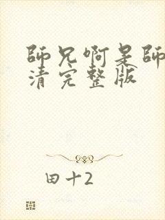 师兄啊是师兄高清完整版