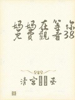 妈妈在等你全集免费观看38集