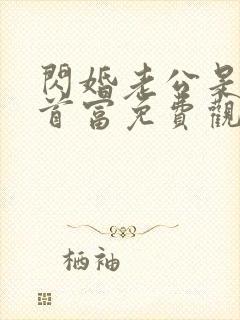 闪婚老公是千亿首富免费观看全集封面