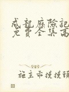 成龙历险记在线免费全集高清