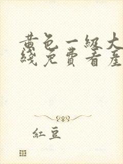 黄色一级大片在线免费看产