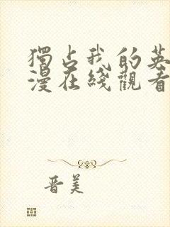 独占我的英雄动漫在线观看