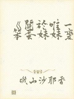 《关于唯一能让笨蛋妹妹变聪明的方法》动漫