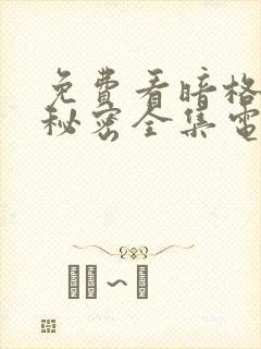 免费看暗格里的秘密全集电视剧