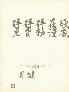 砰砰砰在线观看免费动漫剧封面