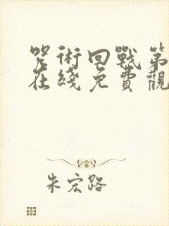 咒术回战第二季在线免费观看完整版封面