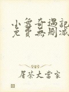 小舞奇遇记3d免费无删减漫画在线观看