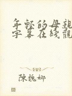 年轻的母亲中文字幕在线观看完整版的