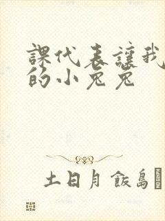 课代表让我吃它的小兔兔