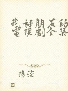 我好朋友的妈妈电视剧全集