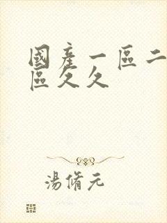 国产一区二区三区久久封面