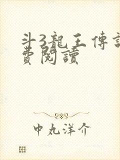 斗3龙王传说免费阅读封面