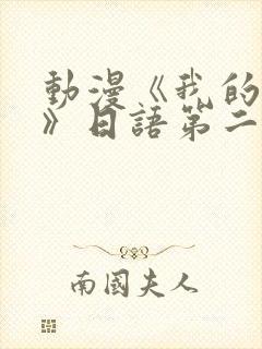 动漫《我的姐姐》日语第二集封面