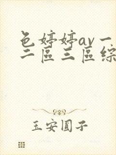 色婷婷av一区二区三区综合网