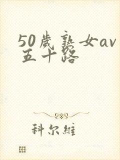 50岁熟女av五十路