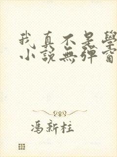 我真不是学霸啊小说无弹窗最新章节