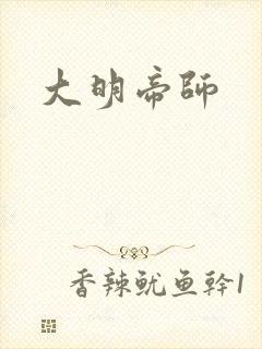 大明帝师