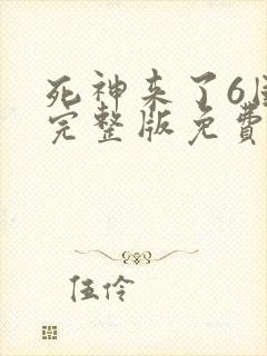 死神来了6国语完整版免费