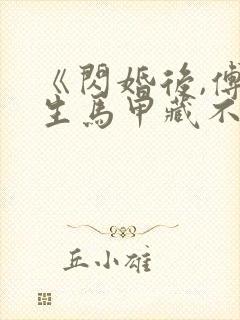 《闪婚后,傅先生马甲藏不住了》短剧